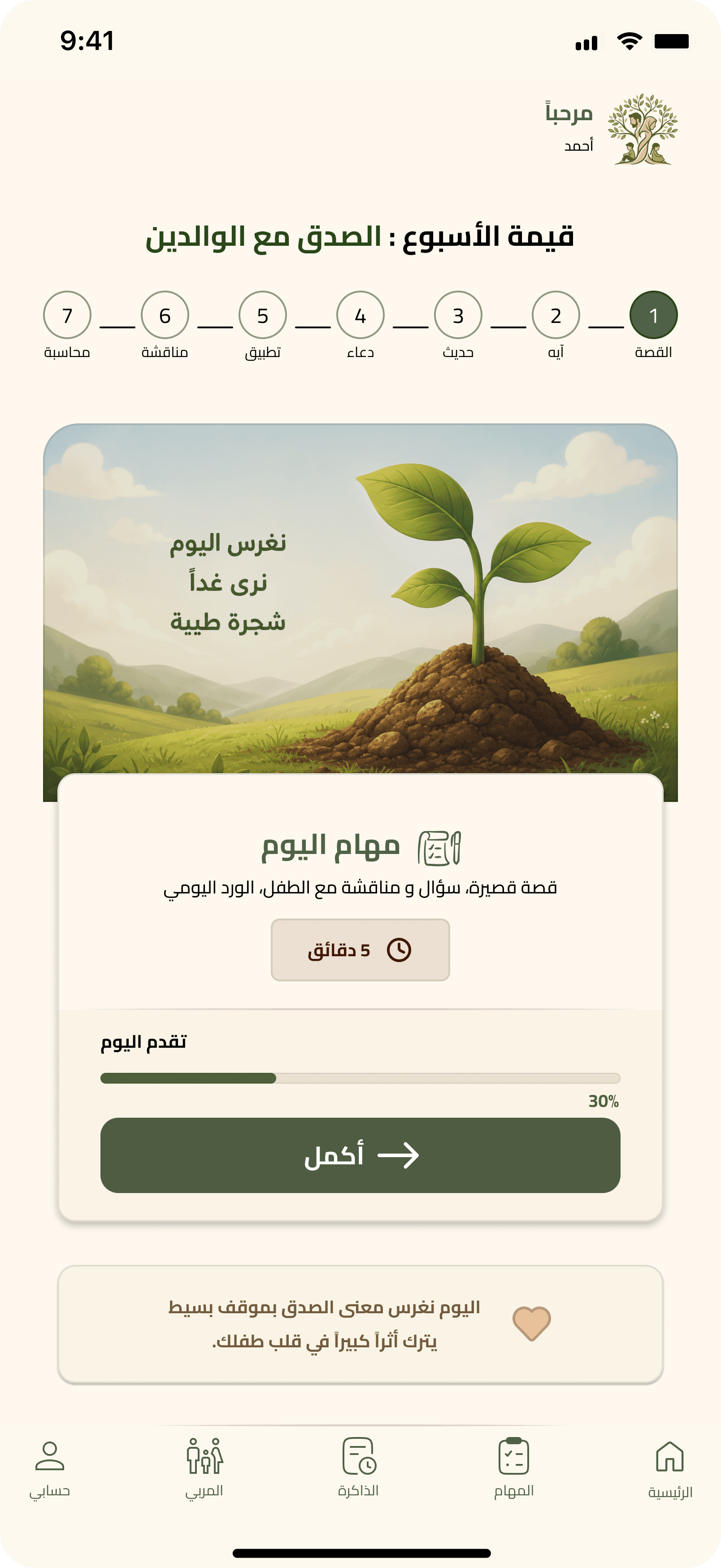 Qiyami home screen: this week’s value, the seven-step journey, today’s story and tasks with progress